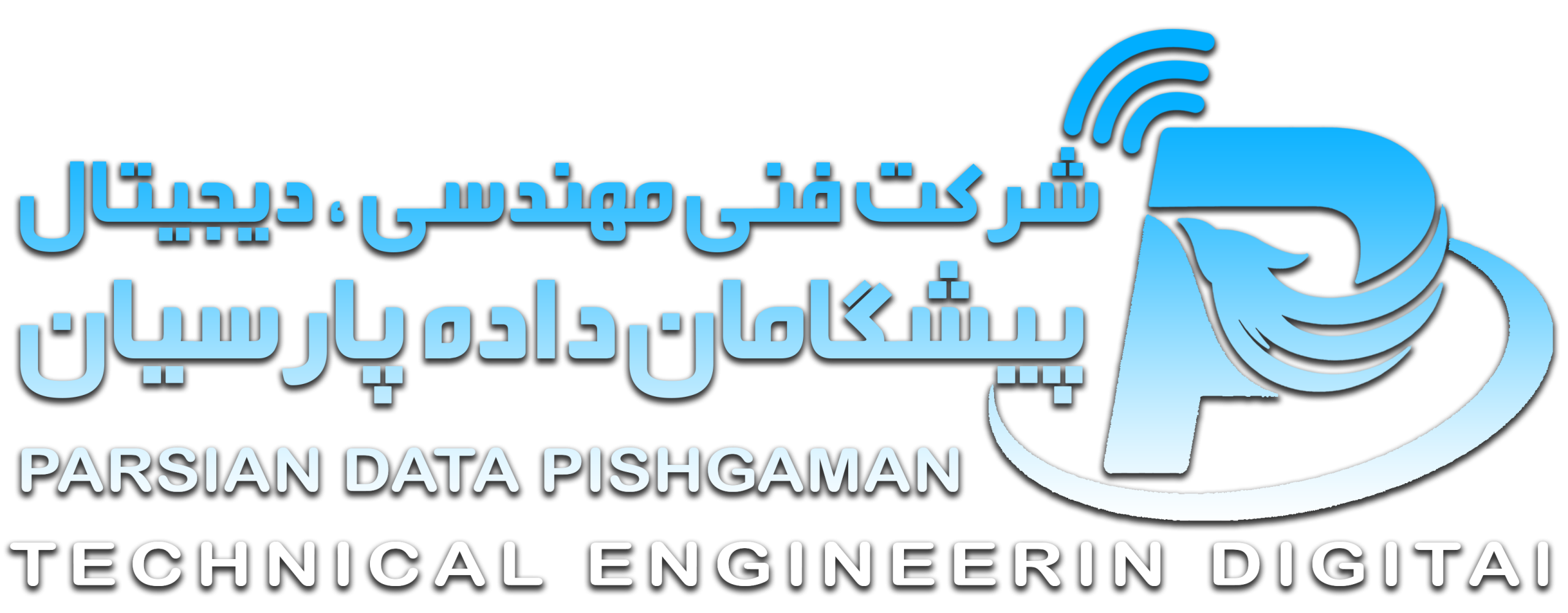 شرکت فنی مهندسی پیشگامان داده پارسیان